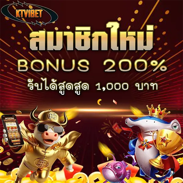 โปรโมชั่นสมาชิกใหม่ KTV1BET รับโบนัส 200% สูงสุดถึง 1,000 บาท