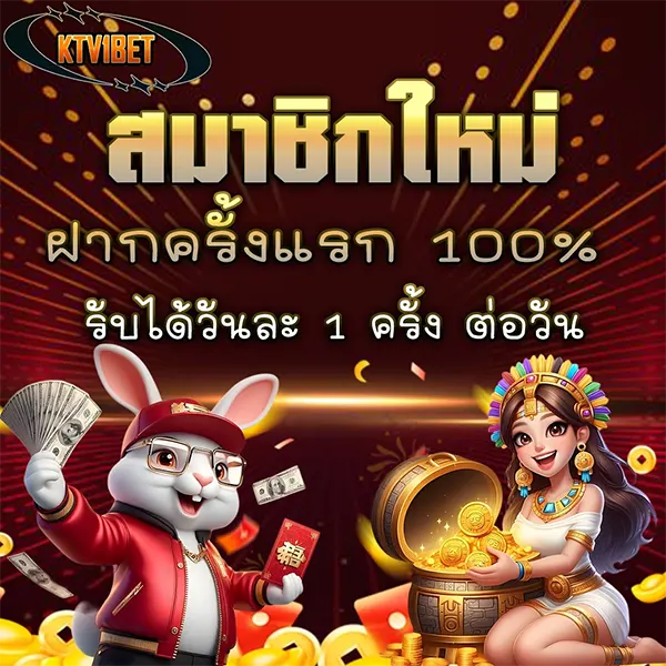 KTV1BET โปรโมชั่นฝากแรกของวัน รับโบนัสเพิ่ม 100% แจกจริงทุกวัน