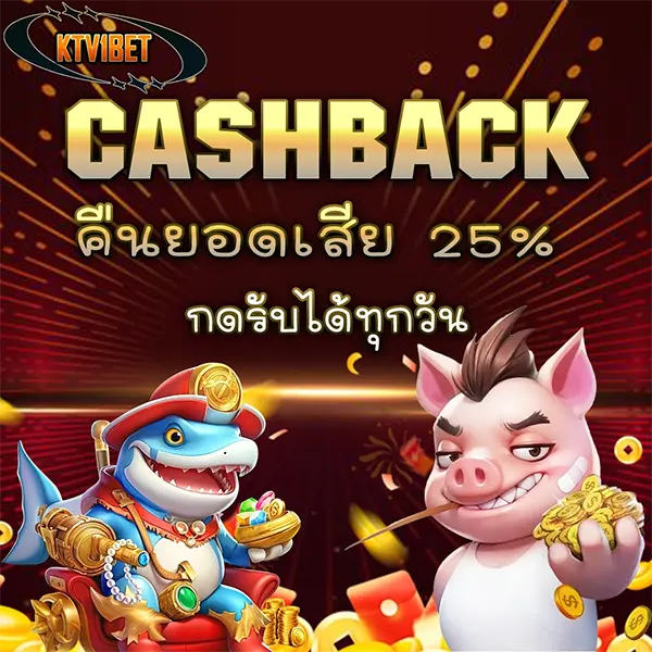 คืนยอดเสีย CASHBACK 25% กับ KTV1BET โปรโมชั่นสุดคุ้มสำหรับสายปั่น
