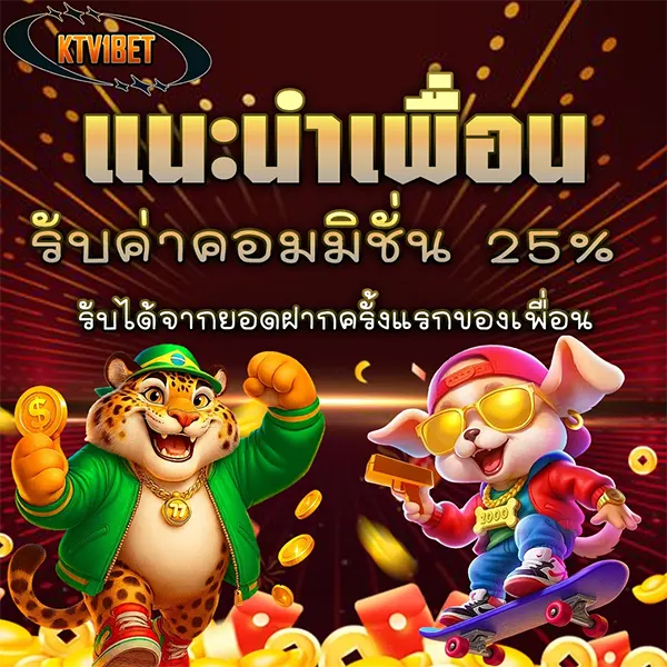 แนะนำเพื่อนมาเล่น KTV1BET รับค่าคอมมิชชั่นฟรี 25% สร้างรายได้ไม่จำกัด