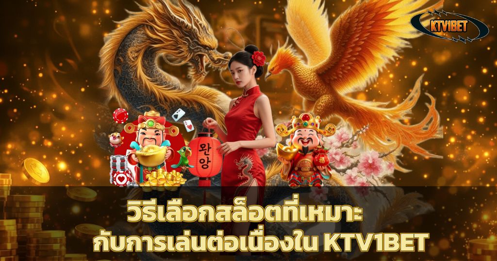 วิธีเลือกสล็อตที่เหมาะกับการเล่นต่อเนื่องใน KTV1BET