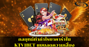 กลยุทธ์ทำกำไรบาคาร่าใน KTV1BET แบบลดความเสี่ยง